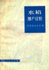 水稻增产经验 电子书封面