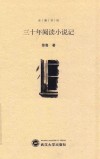 东湖书坊  30年阅读小说记 封面