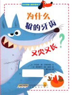 为什么狼的牙齿又尖又长 封面