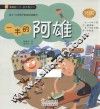 一半的阿雄  给4-8岁孩子的成长故事书 封面