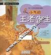 小气的王老先生  给4-8岁孩子的成长故事书 封面