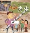 没问题先生  给4-8岁孩子的成长故事书 封面
