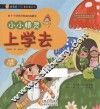 小小精灵上学去  给4-8岁孩子的成长故事书 封面