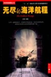 科学的航程丛书  无尽的海洋航程 封面