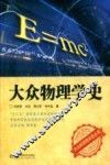 大众科学技术史丛书  大众物理学史 封面