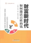 财富新时代 如何激活百姓的钱 封面