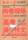 阅卷现场最亮眼的高考满分作文  2014-2015 封面