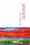 我爱祖国 封面