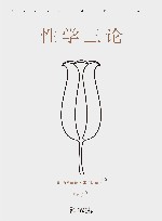 性学三论 封面