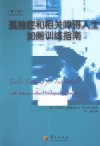孤独症和相关障碍人士如厕训练指南  第2版 封面