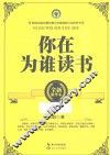 你在为谁读书  全新精华本 封面