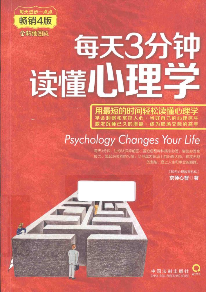 每天3分钟,读懂心理学  全新插图版