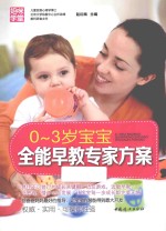 0-3岁宝宝全能早教专家方案 封面