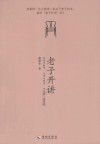 老子开讲  自然与做作、无为与有为、巧与拙、进与退 封面