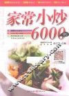 家常小炒6000例 封面