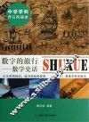 数字的旅行  数学史话 封面