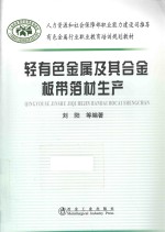 轻有色金属及其合金板带箔材生产 封面