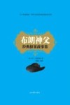 布朗神父经典探案故事集 封面