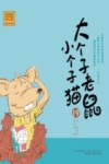 大个子老鼠小个子猫  注音版  19 封面