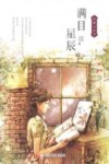 陆梅心灵书  满目星辰 封面