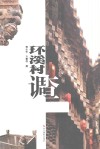 环溪村调查 电子书封面