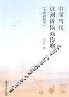 中国当代京剧音乐家传略  作曲家部分 封面