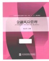 全国高等院校金融学专业主干课“十二五”规划教材  金融风险管理 封面