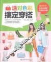 选对色彩搞定穿搭 封面