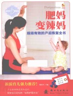 肥妈变辣妈  超级有效的产后恢复全书 封面