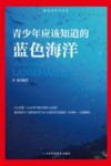 青少年应该知道的蓝色海洋 封面