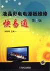 液晶彩电电源板维修快易通 封面