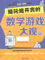 青少年科普图书馆  越玩越开窍的数学游戏大观  中 封面