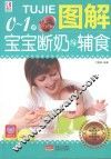 图解0-1岁宝宝断奶与辅食 封面