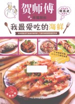 我最爱吃的海鲜 封面