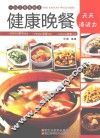 健康晚餐 封面