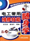 随时随地轻松学电工丛书 电工常用维修技能随身学 封面