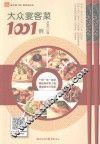 大众宴客菜1001例 封面