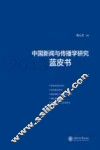 中国新闻与传播学研究蓝皮书  2013