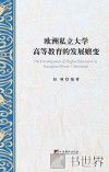 欧洲私立大学高等教育的发展嬗变 封面