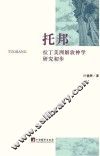 托邦  拉丁美洲解放神学研究初步 封面
