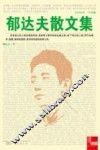 郁达夫散文集 封面