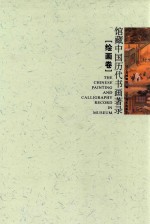 馆藏中国历代书画著录  绘画卷 封面