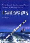 山东海洋经济发展研究 封面
