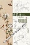 俞致贞白描花卉 封面