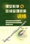 课堂教学与管理技能训练 封面