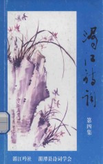 湄江诗词  第4集 封面