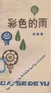 彩色的雨  儿童诗集 封面