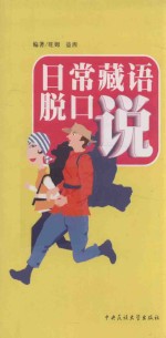 日常藏语脱口说 封面