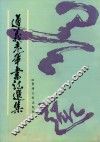遵义老年书法选集 封面