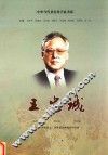 中华当代著名科学家书系  王忠诚 封面